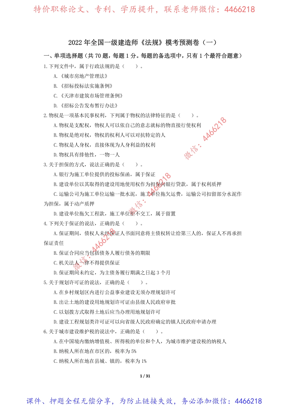 02.一建《法规》模考预测卷1(1).pdf_第1页