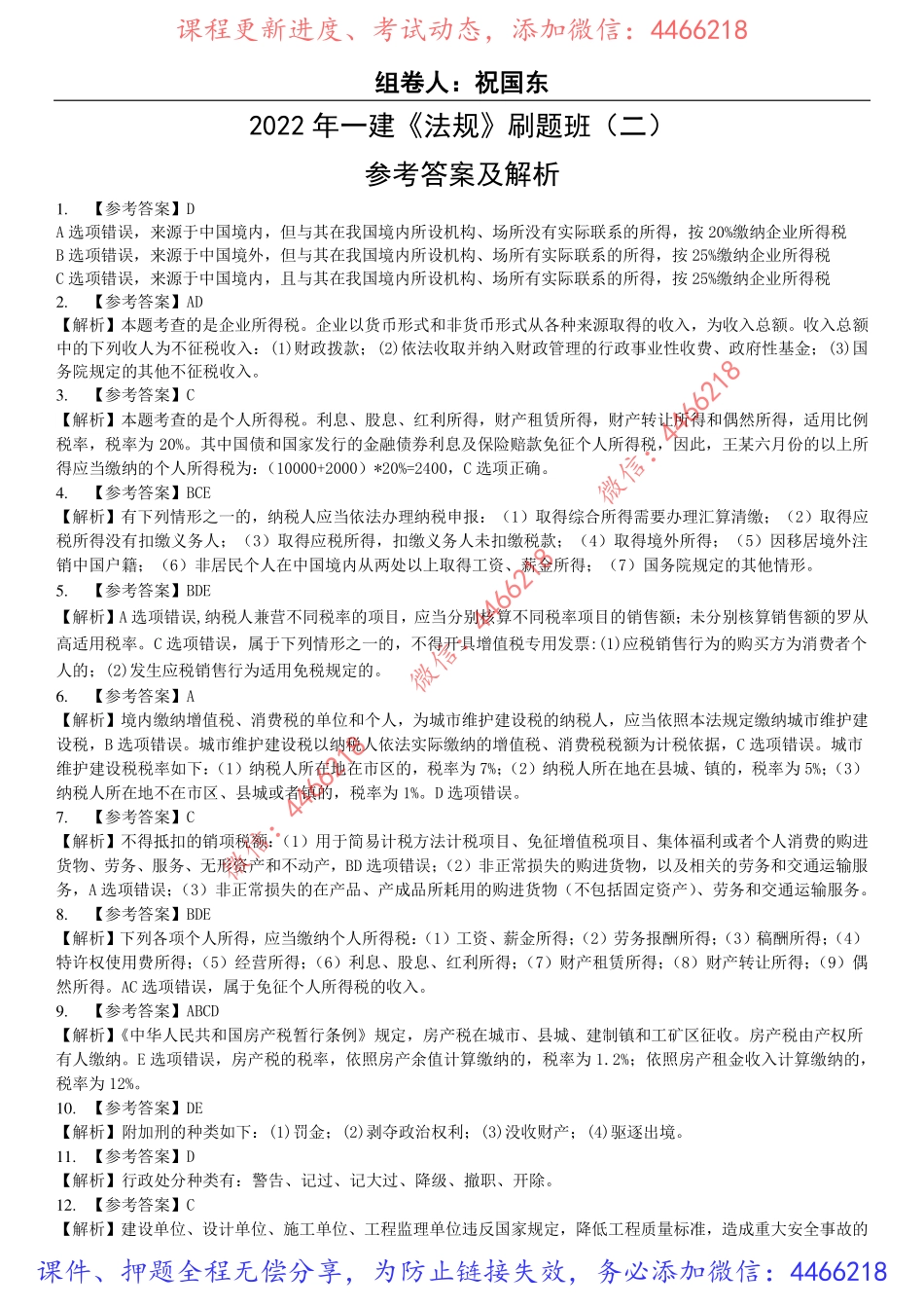 08.2022年一建《法规》刷题班（二）答案及解析9.14.pdf_第1页