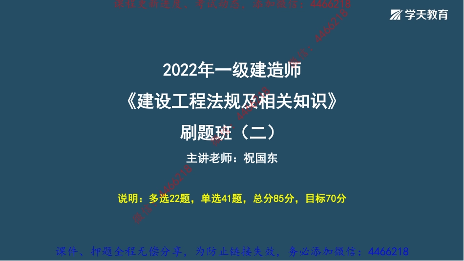 12.2022年一建《法规》刷题班（二）-祝国东【讲义】9.14.pdf_第2页