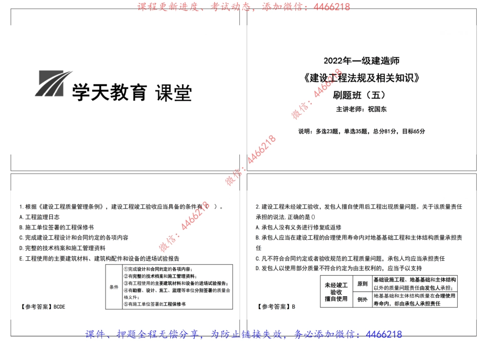 20.2022年一建《法规》刷题班（五）-祝国东【讲义打印版】9.17.pdf_第2页