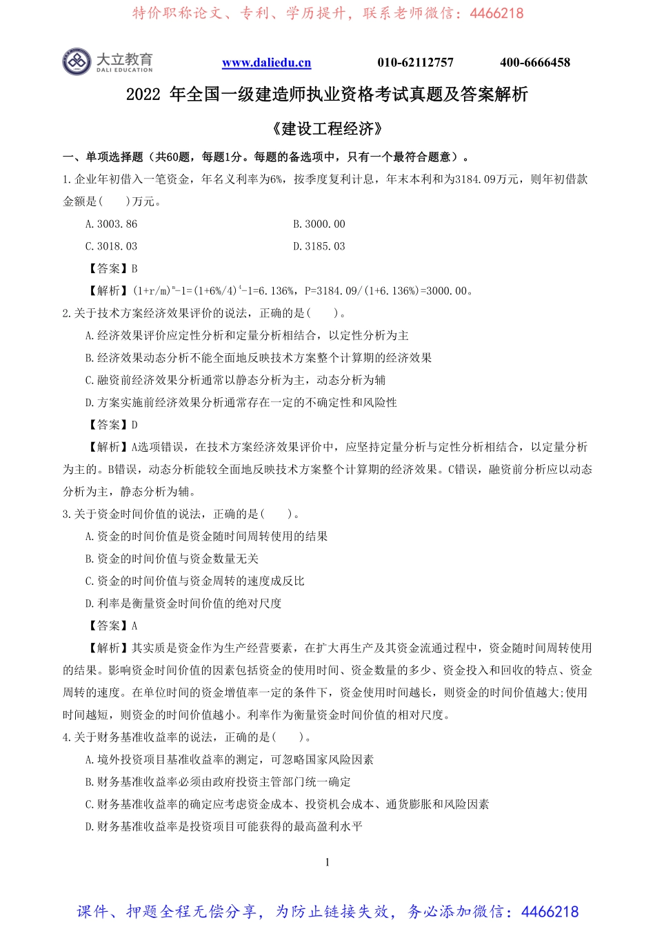 2022一建《经济》真题解析.pdf_第1页