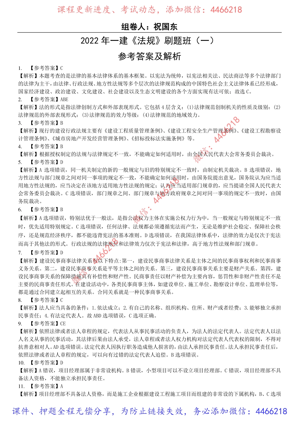 06.2022年一建《法规》刷题班（一）答案及解析9.13.pdf_第1页