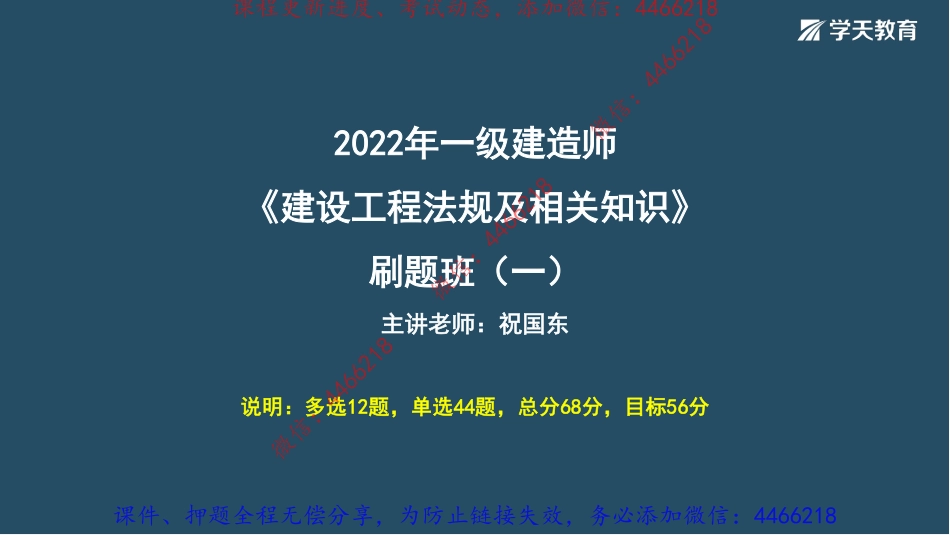 07.2022年一建《法规》刷题班（一）-祝国东【讲义】9.13.pdf_第1页