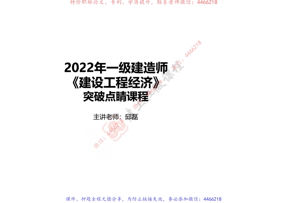 2022年一建《经济》突破点睛课程-打印版.pdf_第1页