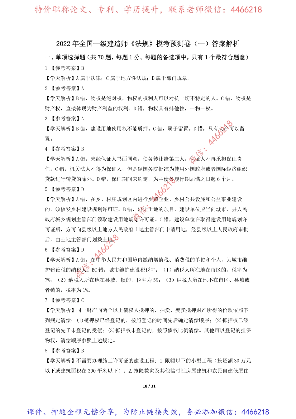 03.一建《法规》模考预测卷1答案解析(1).pdf_第1页