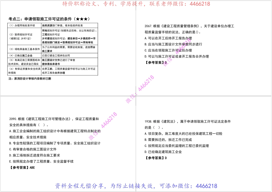 08.一建《法规》真题全解第二三章【黑白打印版】.pdf_第3页