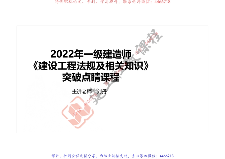 2022年一建《法规》突破点睛课程-打印版.pdf_第1页