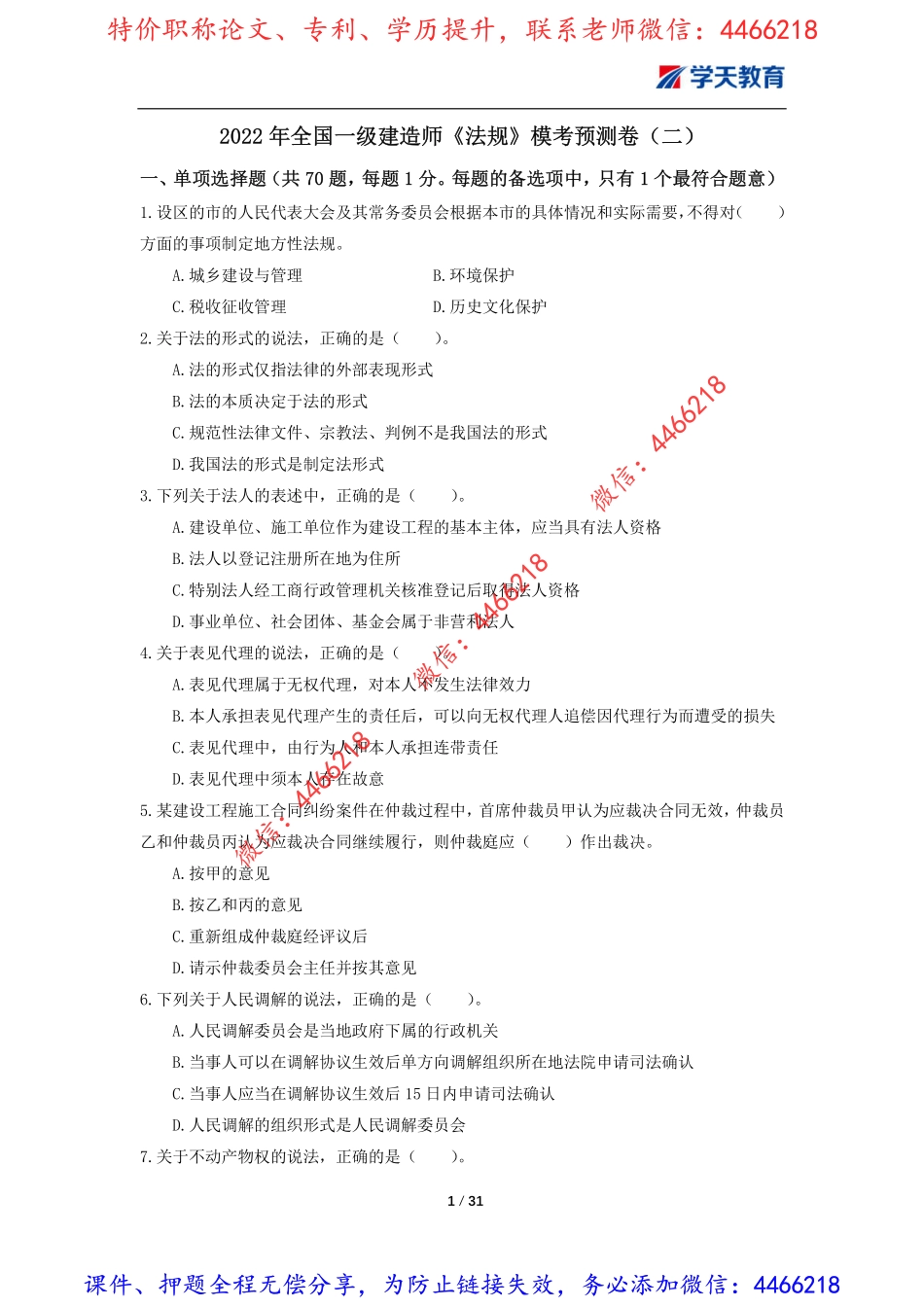 06.一建《法规》模考预测卷2.pdf_第1页