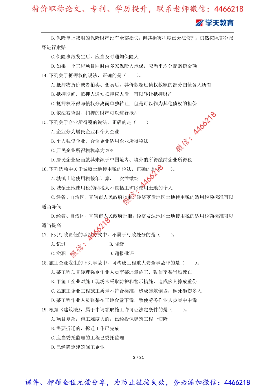 06.一建《法规》模考预测卷2.pdf_第3页