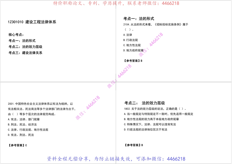 10.一建《法规》真题全解第一章【黑白打印版】.pdf_第3页