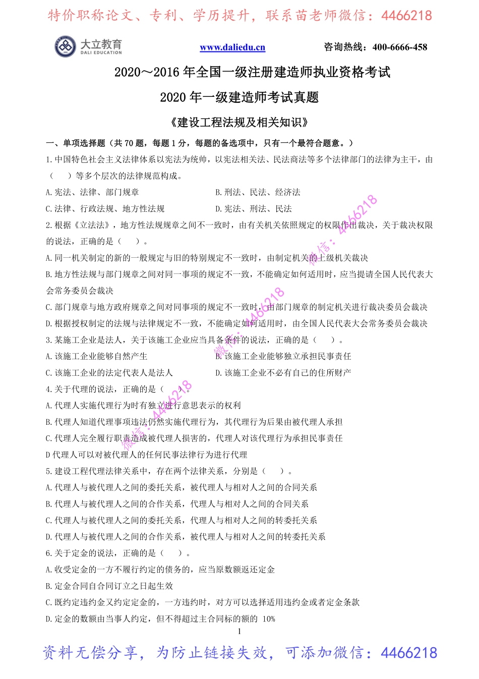 2020~2016一建《法规》真题.pdf_第1页