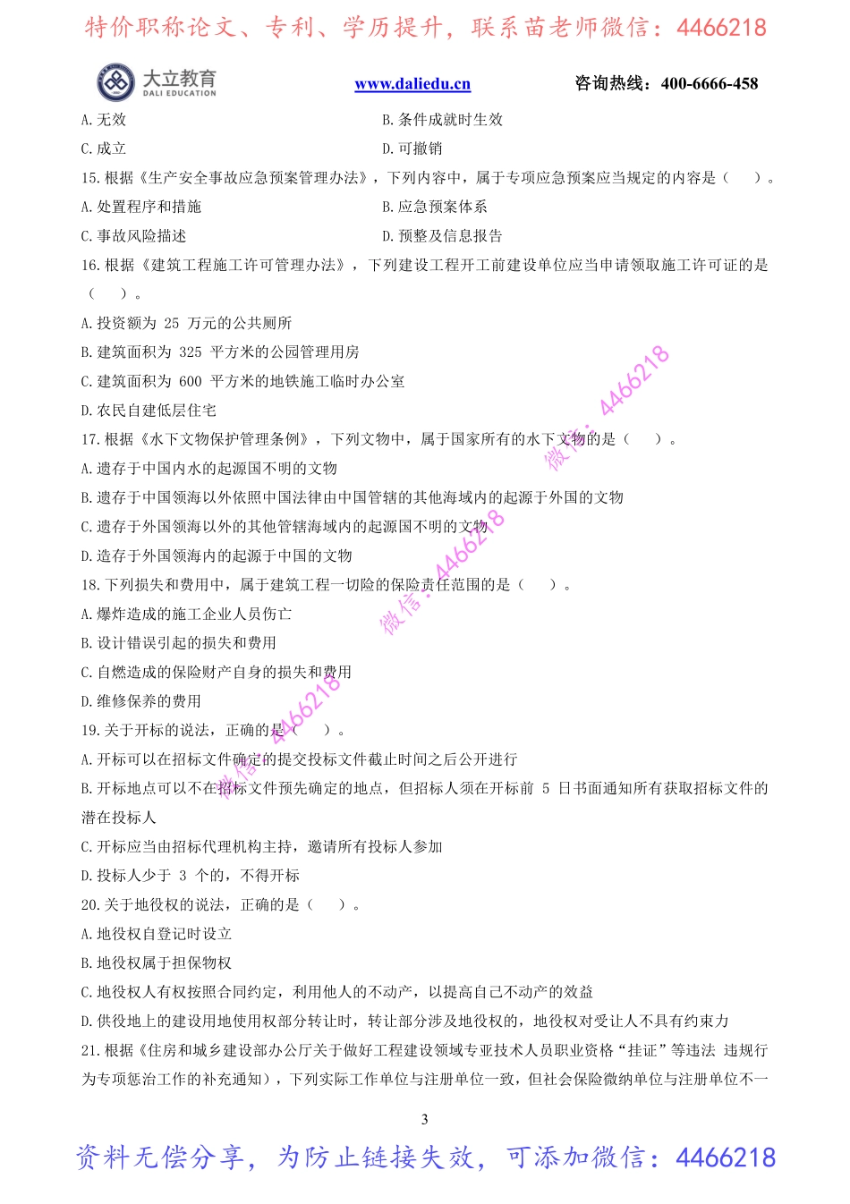 2020~2016一建《法规》真题.pdf_第3页