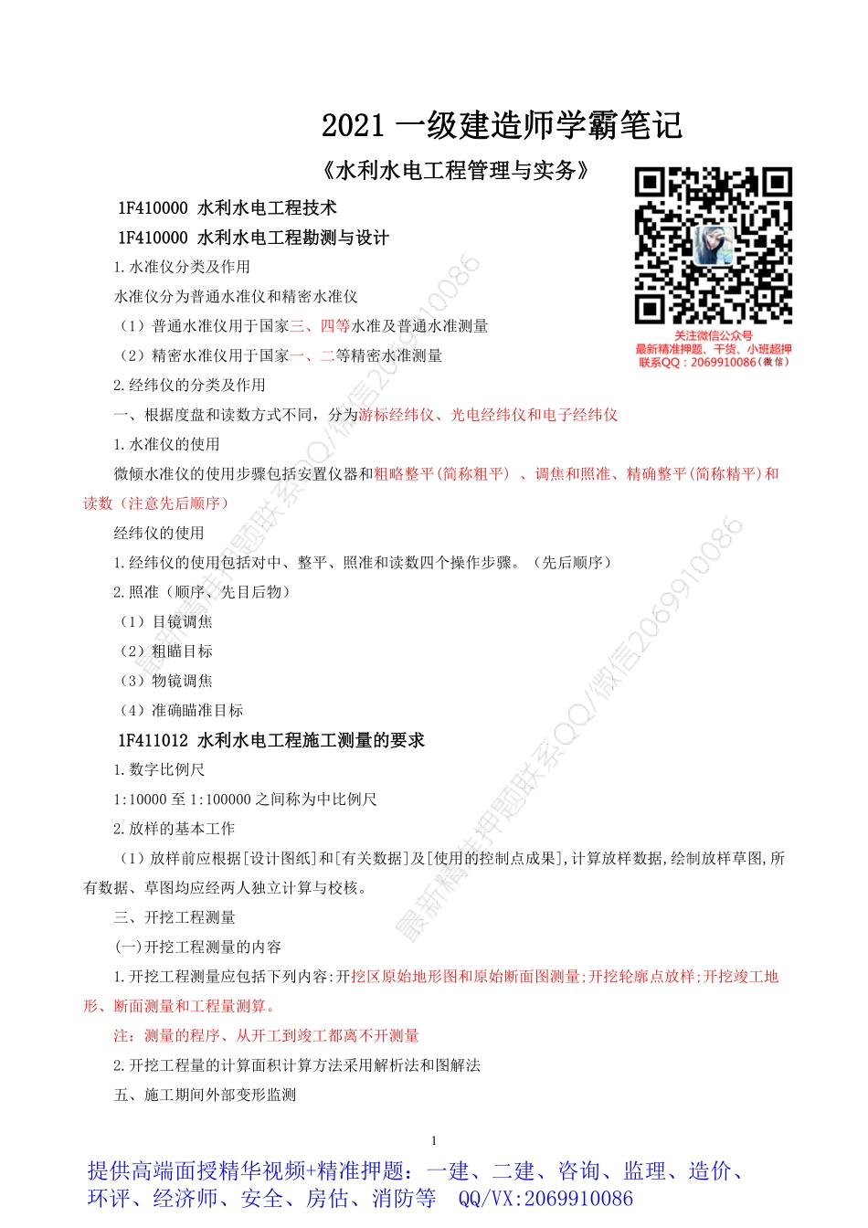 2021一建《水利》学霸笔记.pdf_第1页