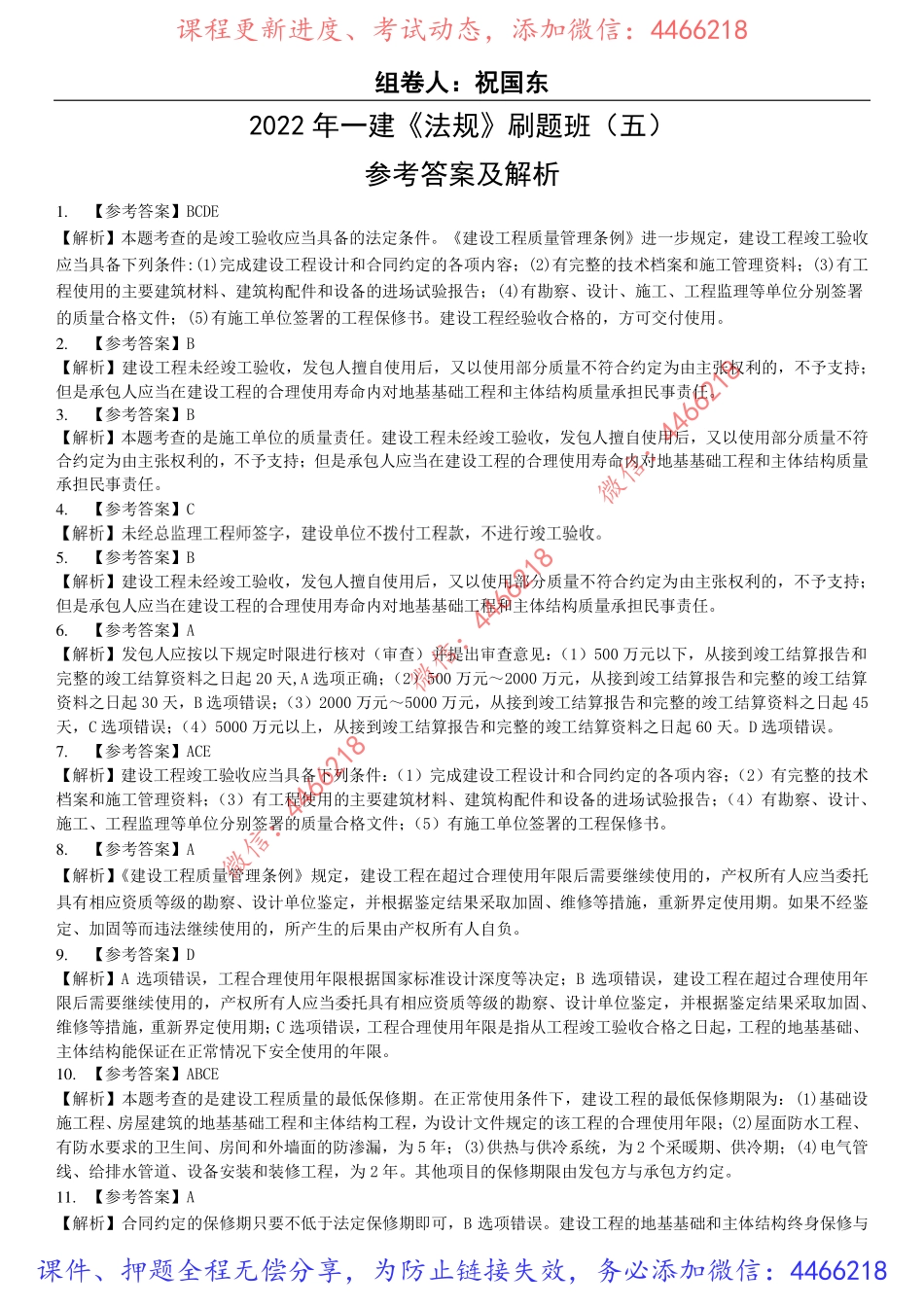 10.2022年一建《法规》刷题班（五）答案及解析9.17.pdf_第1页