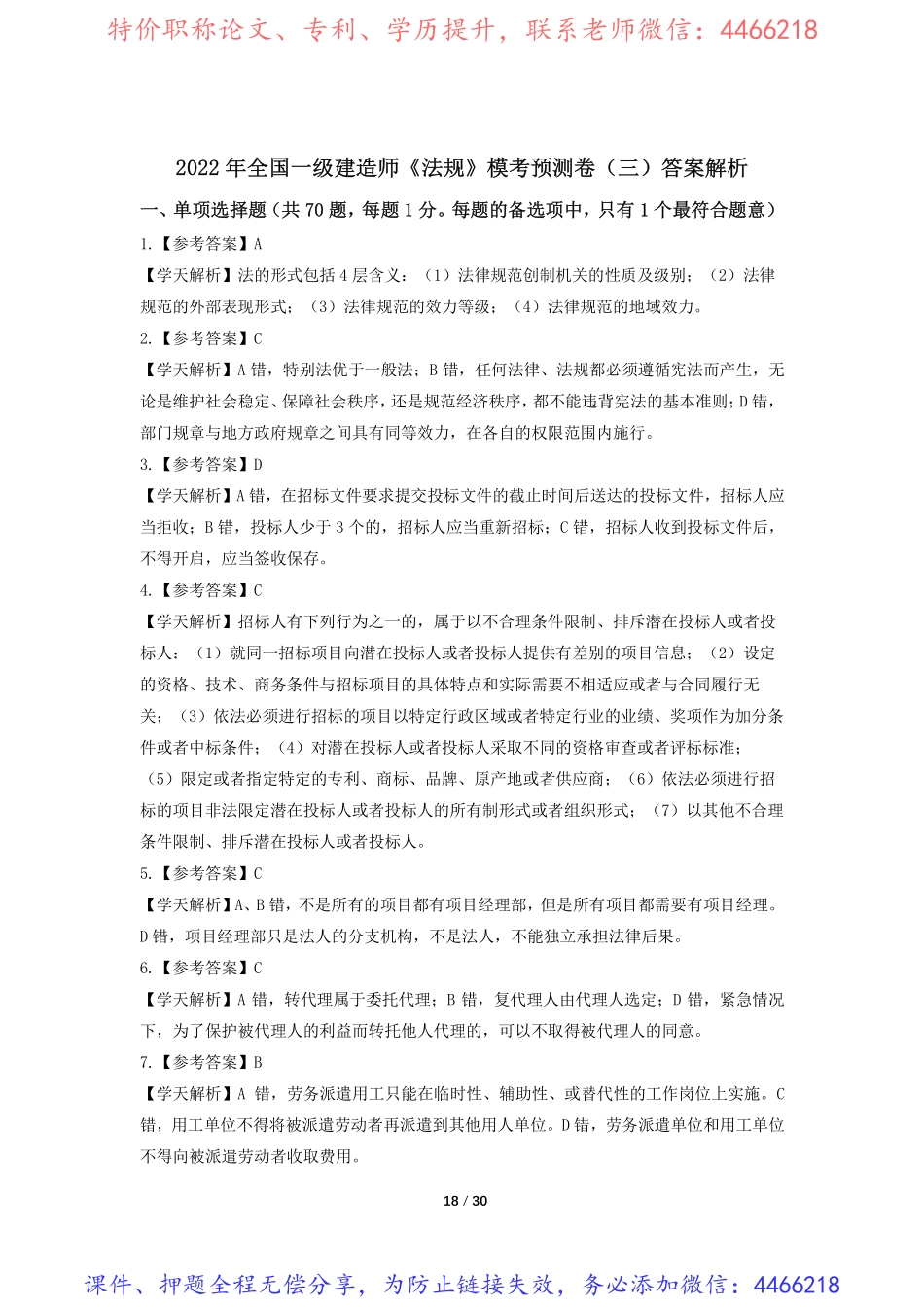 11.一建《法规》模考预测卷3答案解析.pdf_第1页