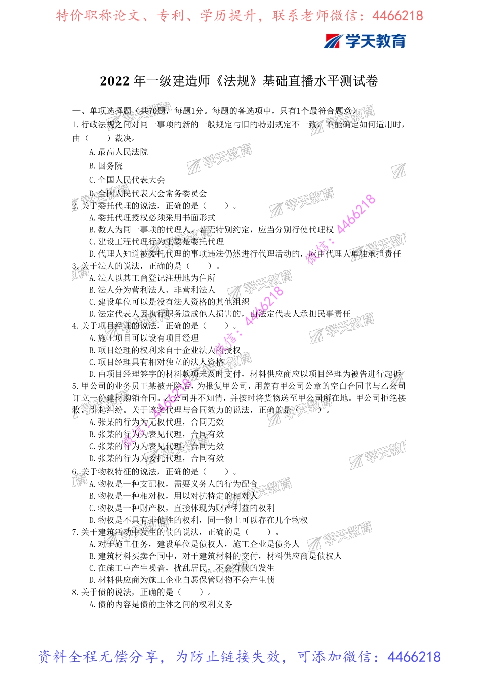 19.2022年一建《法规》基础直播测试卷及答案解析.pdf_第1页