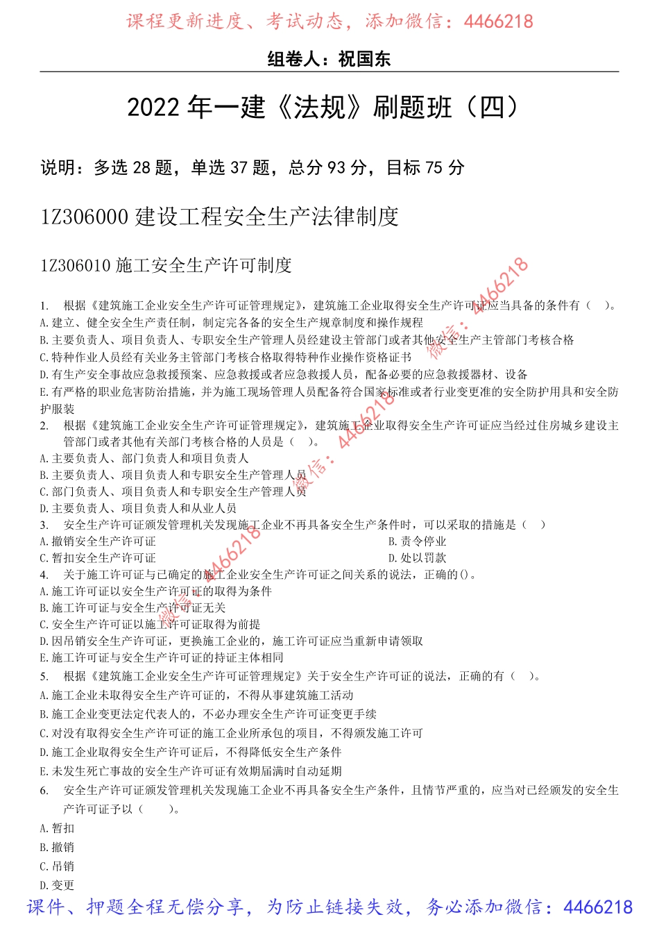 04.2022年一建《法规》刷题班-9.16题目.pdf_第1页