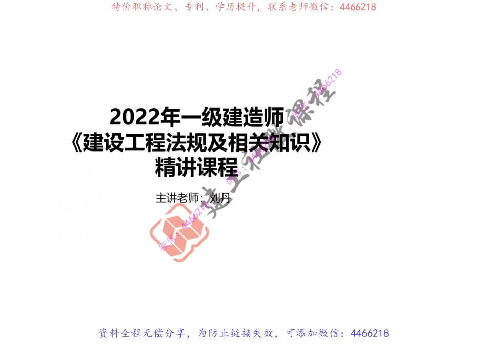 2022一建《法规》精讲课程第1章打印版.pdf_第2页