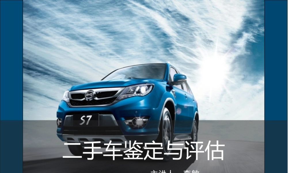 (1.1.1)--1-1二手车交易市场介绍-.ppt