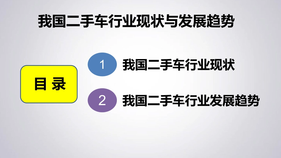 (1.1)--1.我国二手车行业现状与发展趋势(4).pdf_第2页