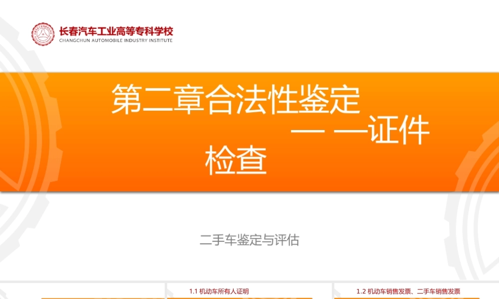(2.1.1)--第二章合法性鉴定（证件检查）-张也.ppt