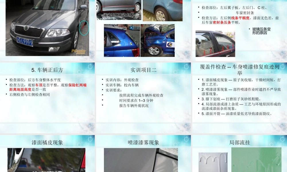 (3.1.4.2)--2.1.1漆面目视检查(1).ppt