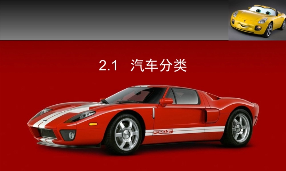 (1.3.1)--项目2汽车分类.ppt