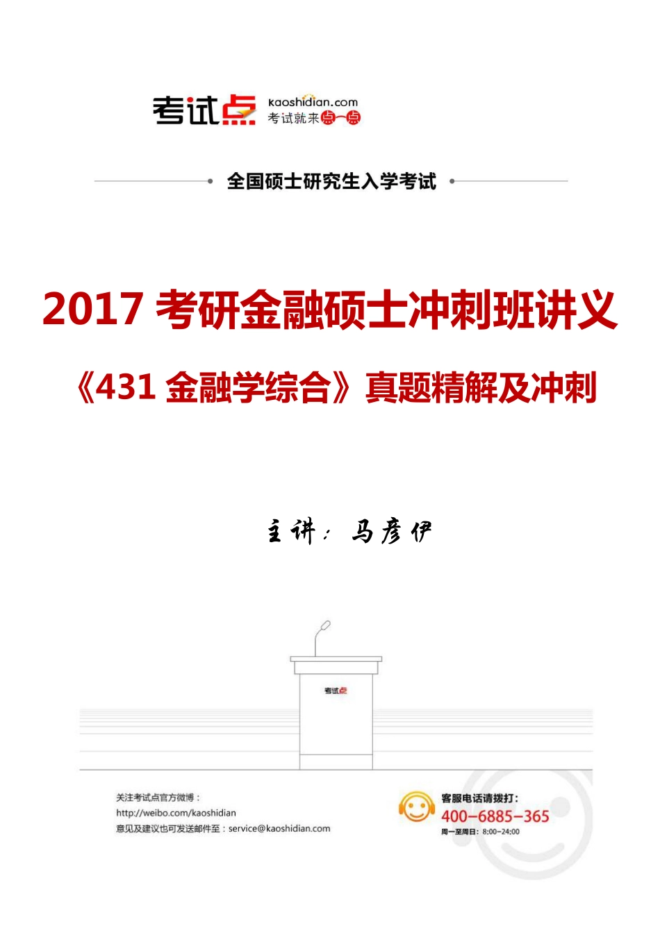 《431金融学综合》真题精解及冲刺.pdf_第1页