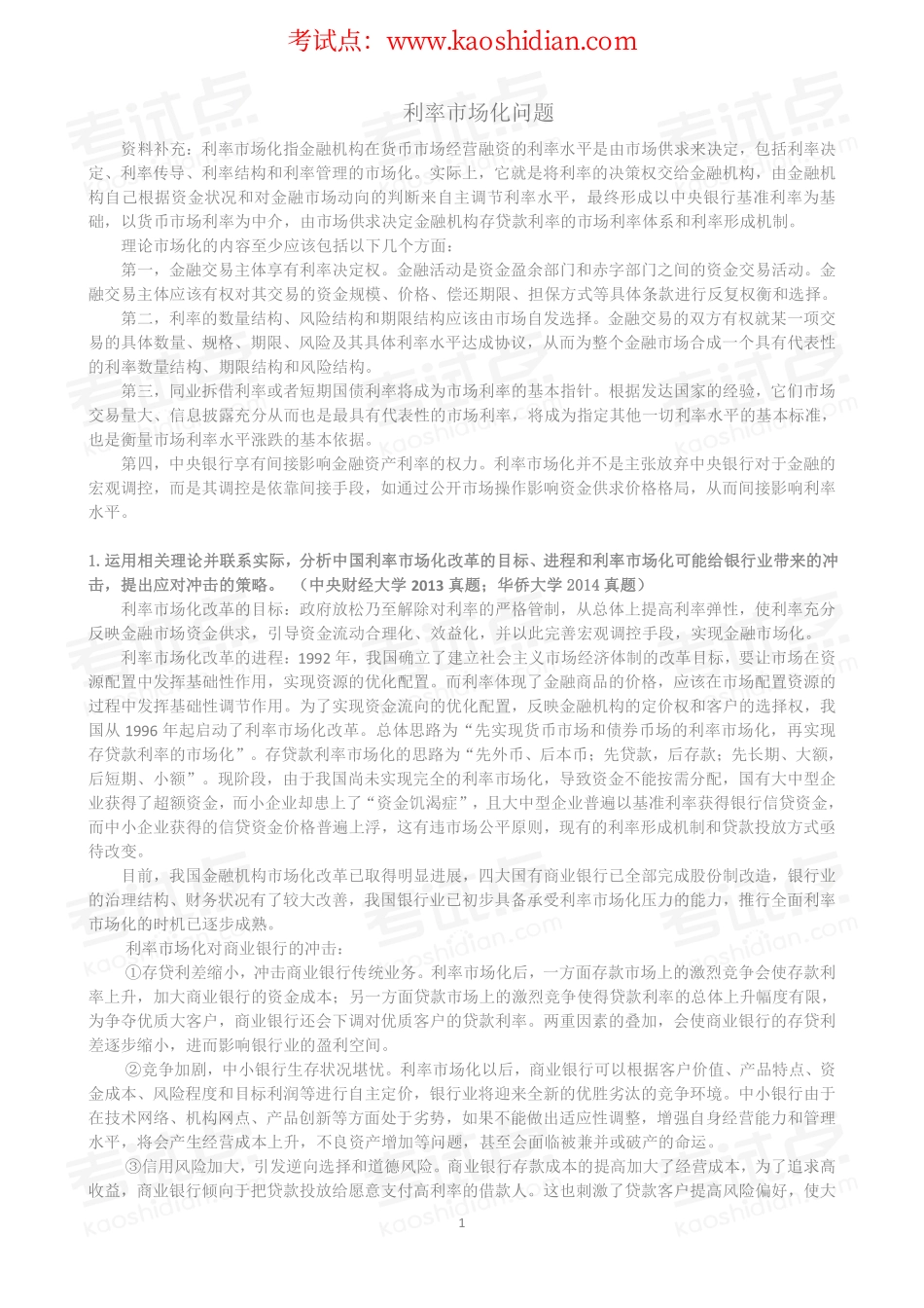 《431金融学综合》真题精解及冲刺.pdf_第2页