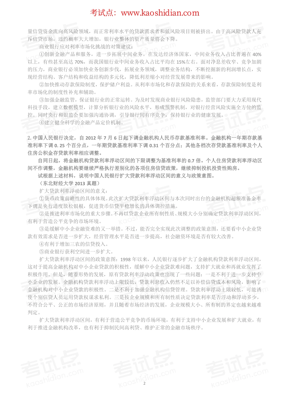 《431金融学综合》真题精解及冲刺.pdf_第3页