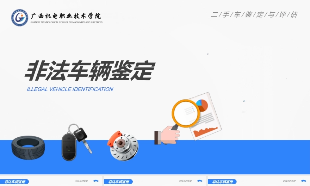 (2.1.2)--16非法车辆的鉴定2022-2-25(2).ppt