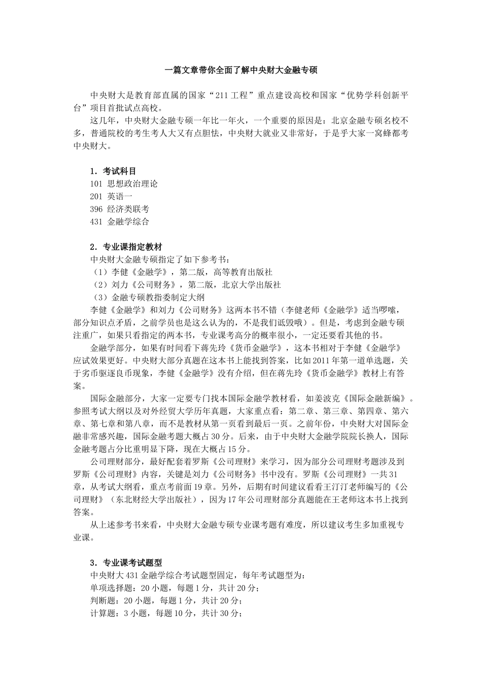 （3）一篇文章带你全面了解中央财大金融专硕.docx_第1页