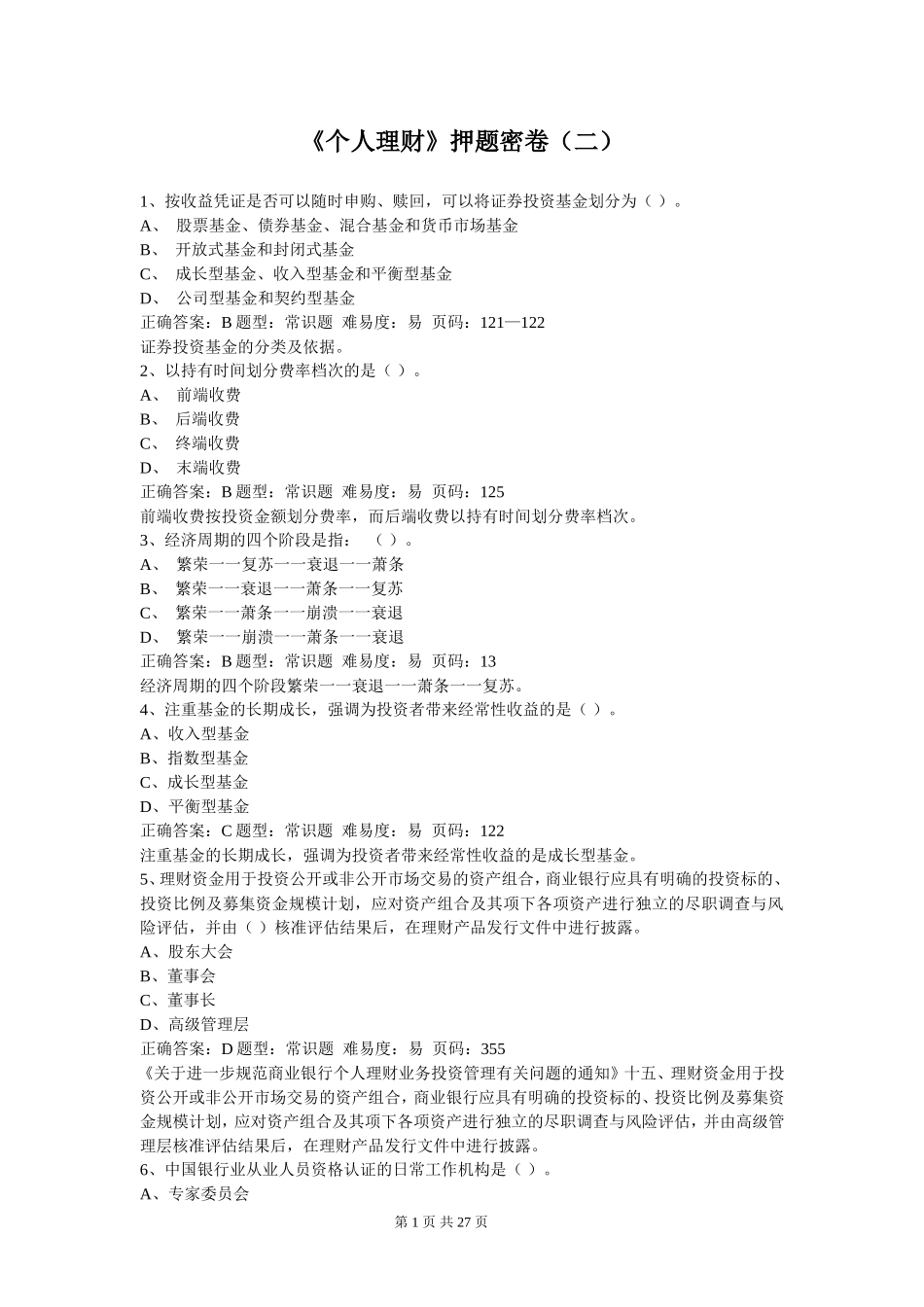 《个人理财》押题密卷（二）.doc_第1页