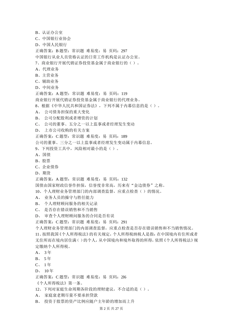 《个人理财》押题密卷（二）.doc_第2页