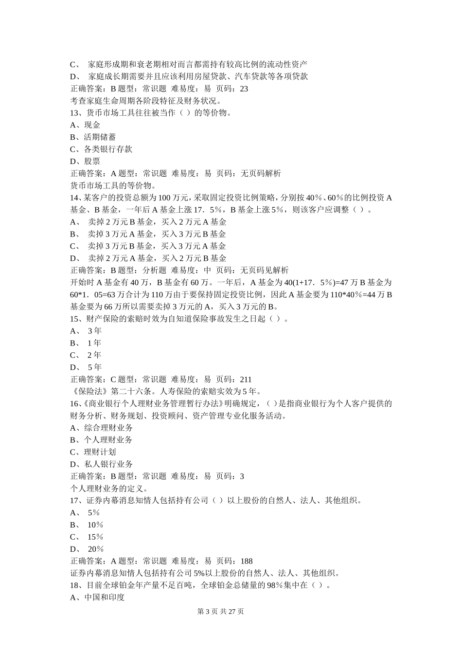 《个人理财》押题密卷（二）.doc_第3页