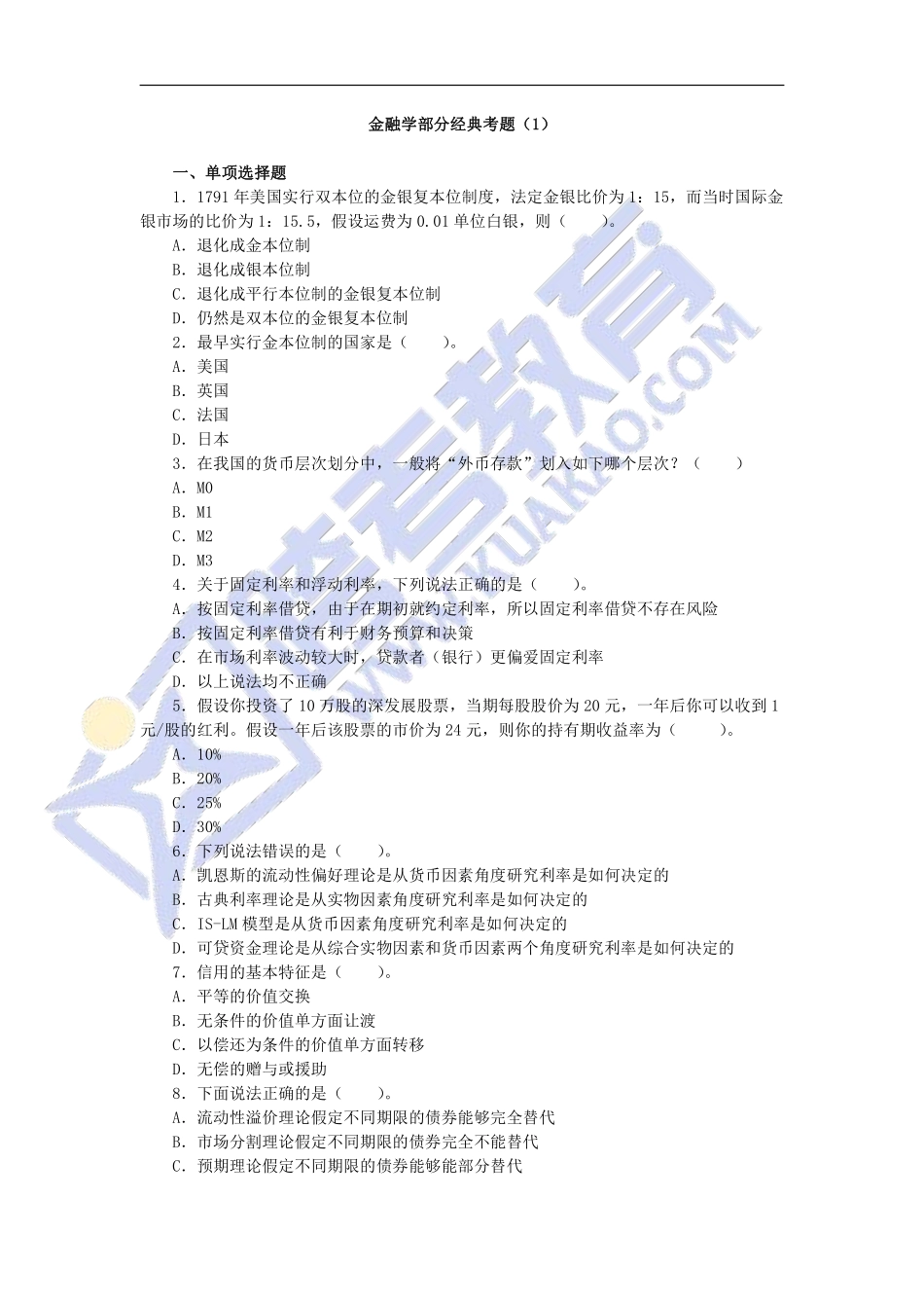 【10月12日金专经典考题】金融学部分经典考题+（1）.pdf_第1页