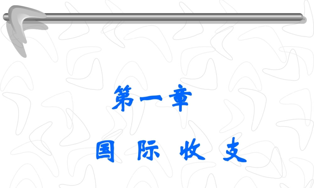 1国际收支.ppt