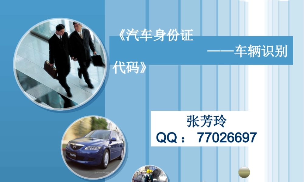 (1.2)--1-2：《汽车身份证—车辆识别代码》2.ppt