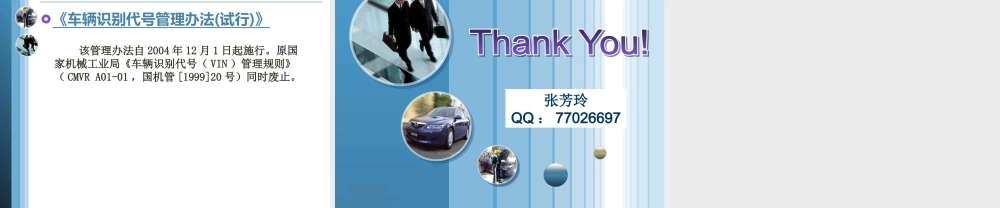 (1.2)--1-2：《汽车身份证—车辆识别代码》2.ppt