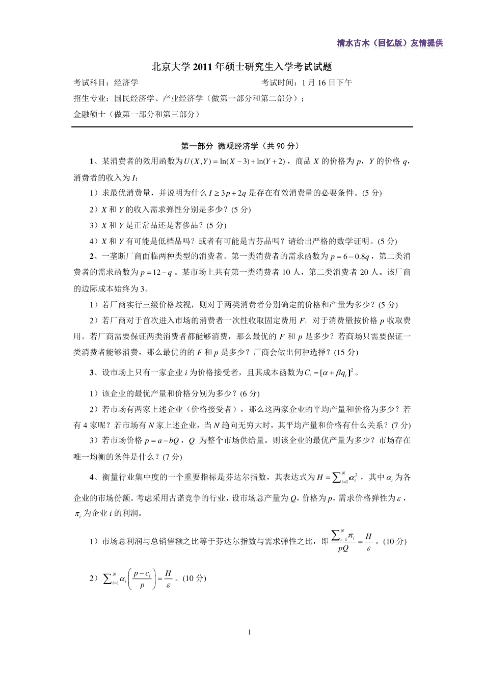 1年光华金融硕士考研试题（微观部分）.pdf_第1页