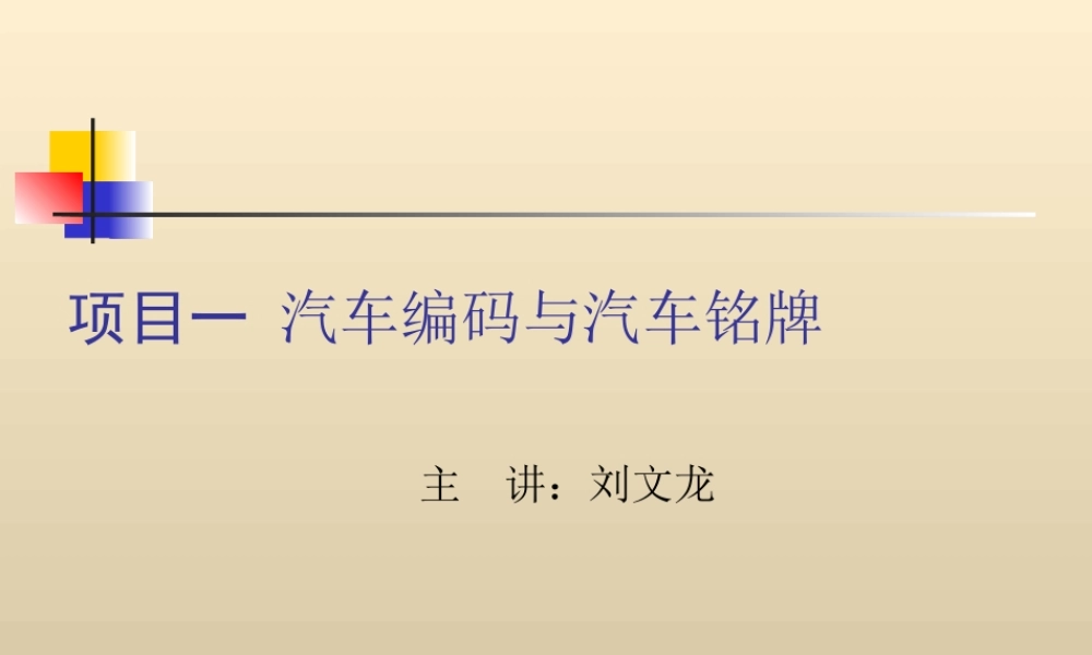 (2.2.3)--项目一汽车编码与汽车铭牌(1).ppt