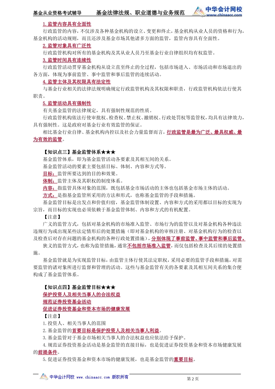 04第4章 证券投资基金的监管 .doc_第2页