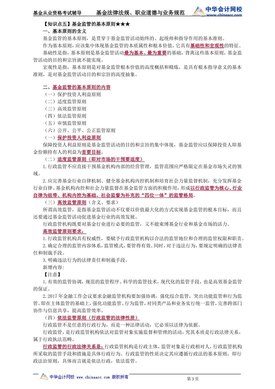 04第4章 证券投资基金的监管 .doc_第3页