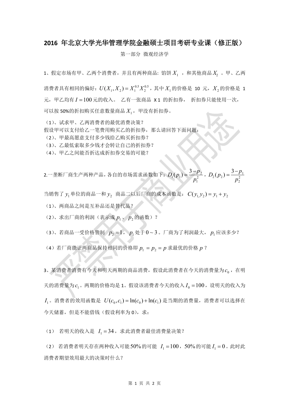 [kaoyan.com]光华2016金融专业微观试题（修正版） .pdf_第1页