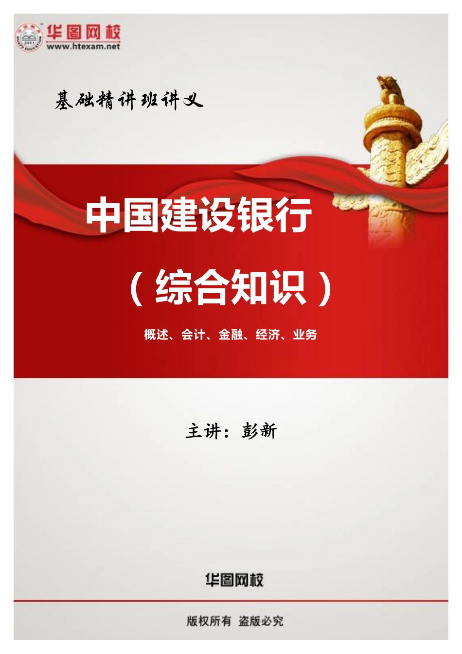 【建设银行综合知识】讲义.pdf_第1页