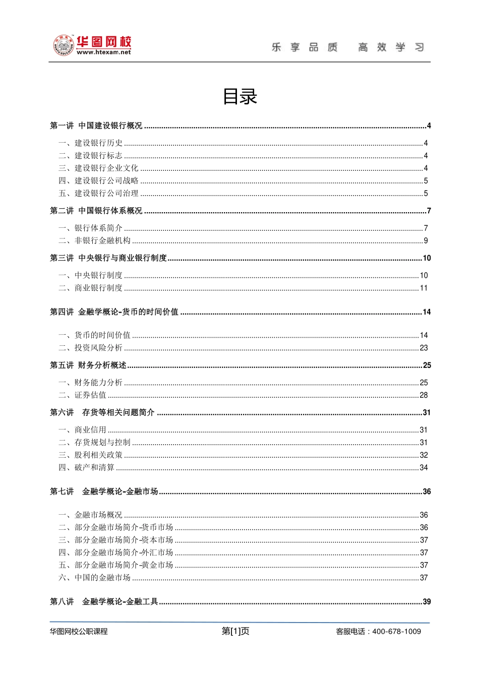 【建设银行综合知识】讲义.pdf_第2页