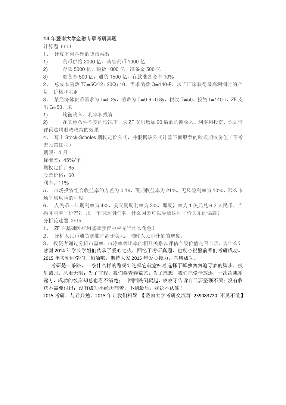 14年暨南大学金融专硕考研真题.pdf_第1页