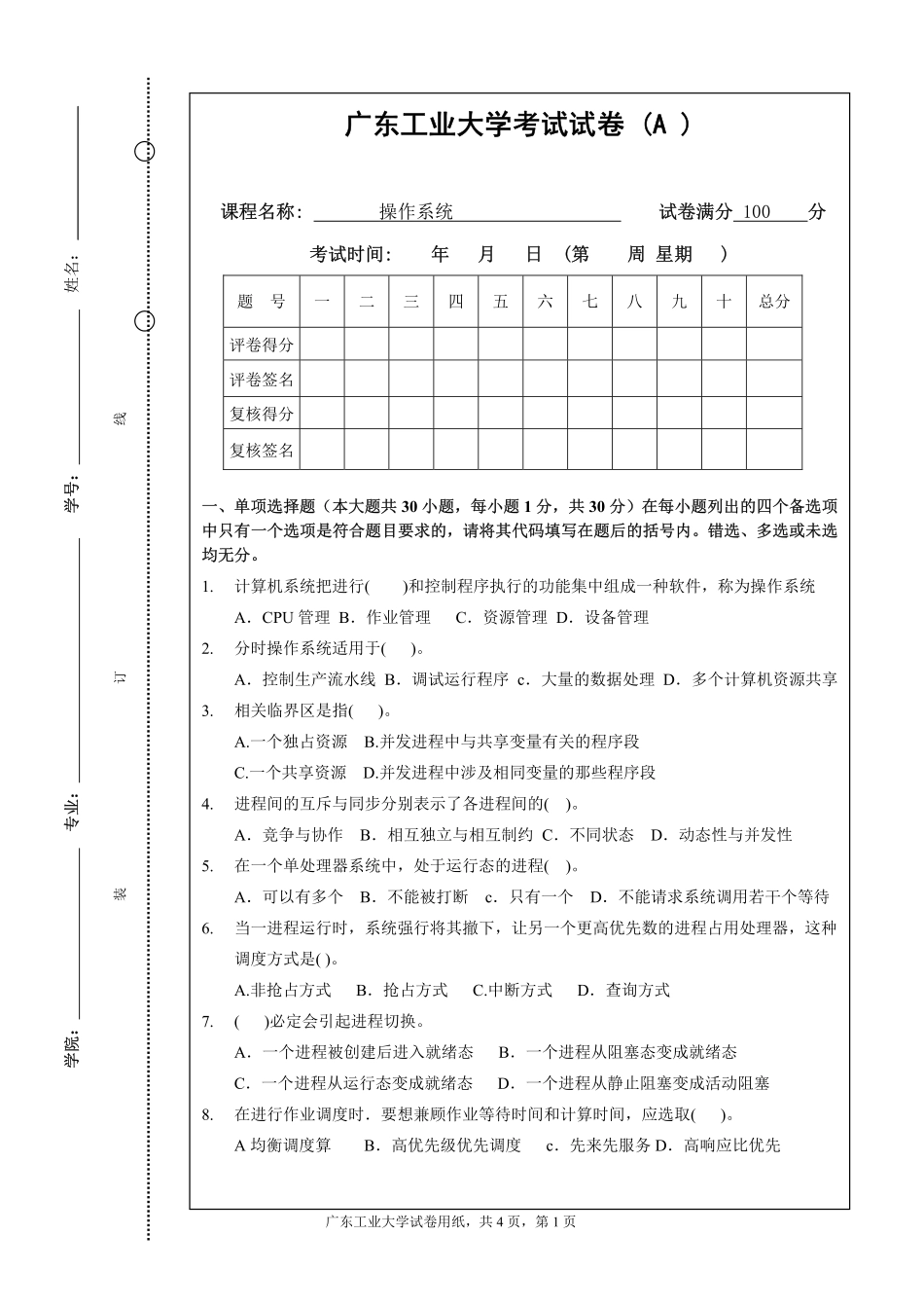 01.2012年秋季操作系统试题广工资源在线公众号.pdf_第1页
