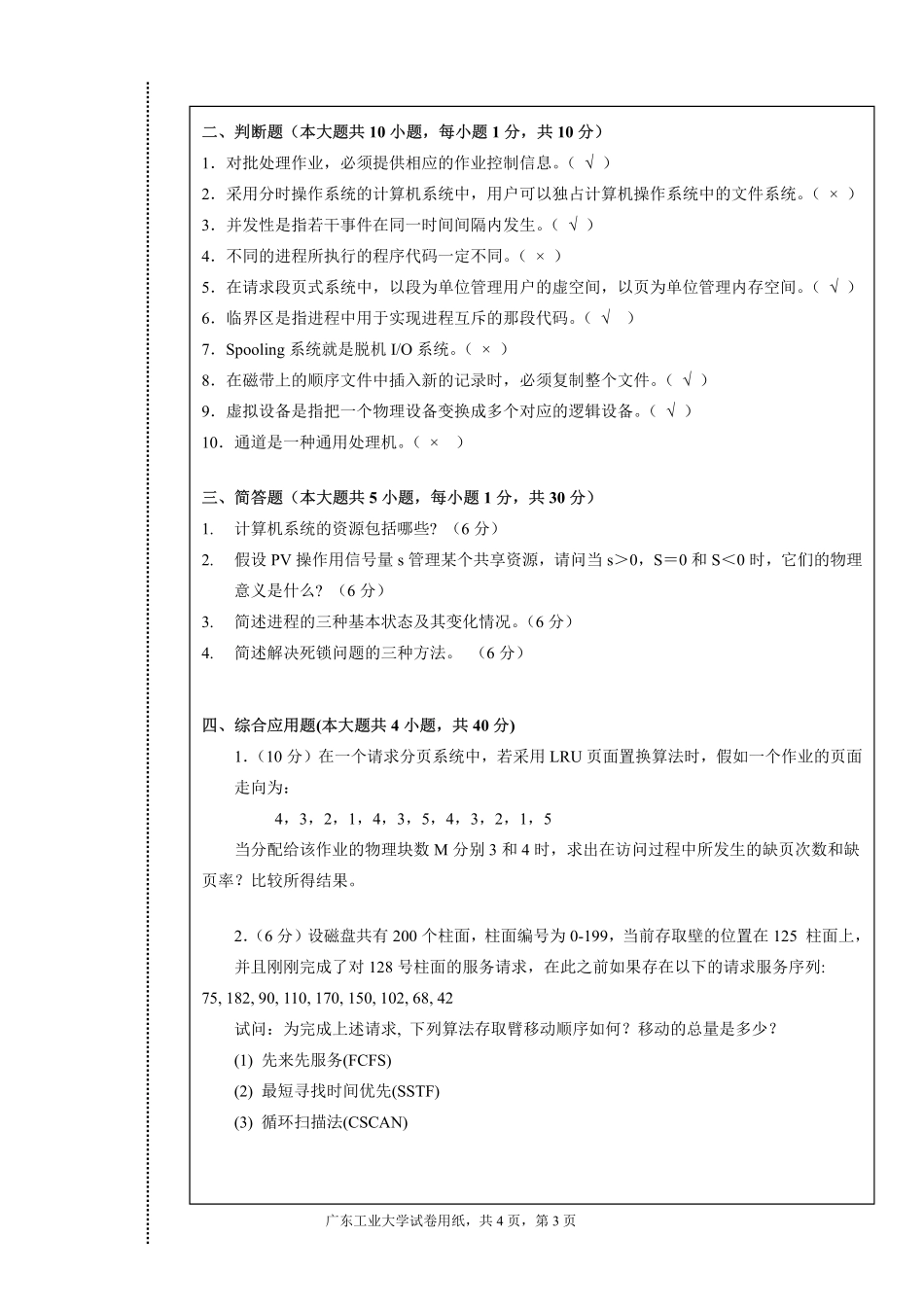01.2012年秋季操作系统试题广工资源在线公众号.pdf_第3页
