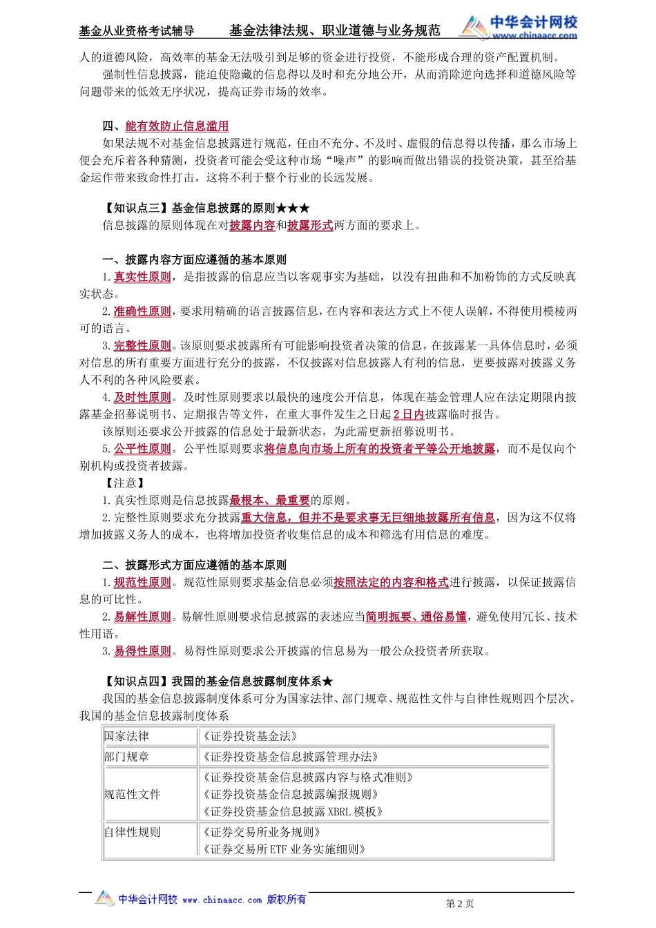 20第20章 基金的信息披露 .doc_第2页